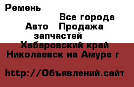 Ремень H175742, H162629, H115759, H210476 - Все города Авто » Продажа запчастей   . Хабаровский край,Николаевск-на-Амуре г.